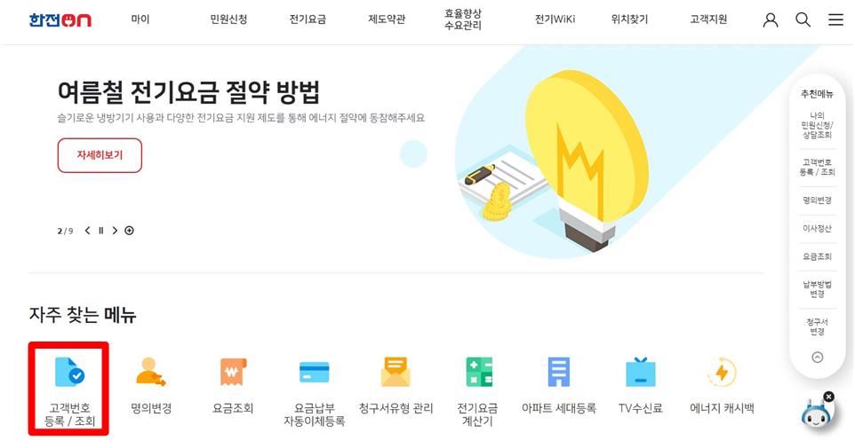 한전온 홈페이지 메인화면에 자주 찾는 메뉴의 고객번호 등록/조회에 빨간 테두리 표시