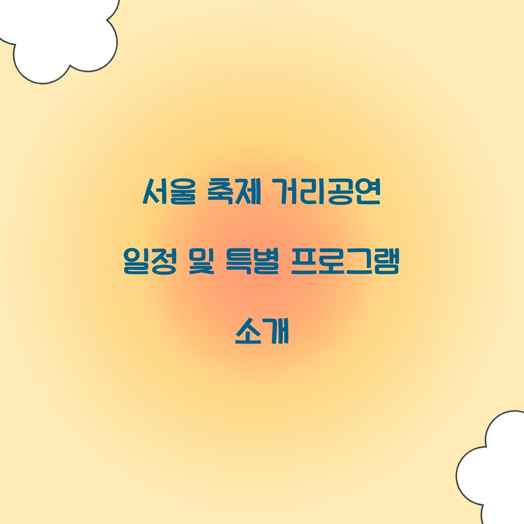 서울 축제 거리공연