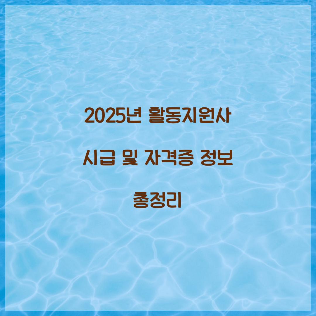 2025년 활동지원사 시급
