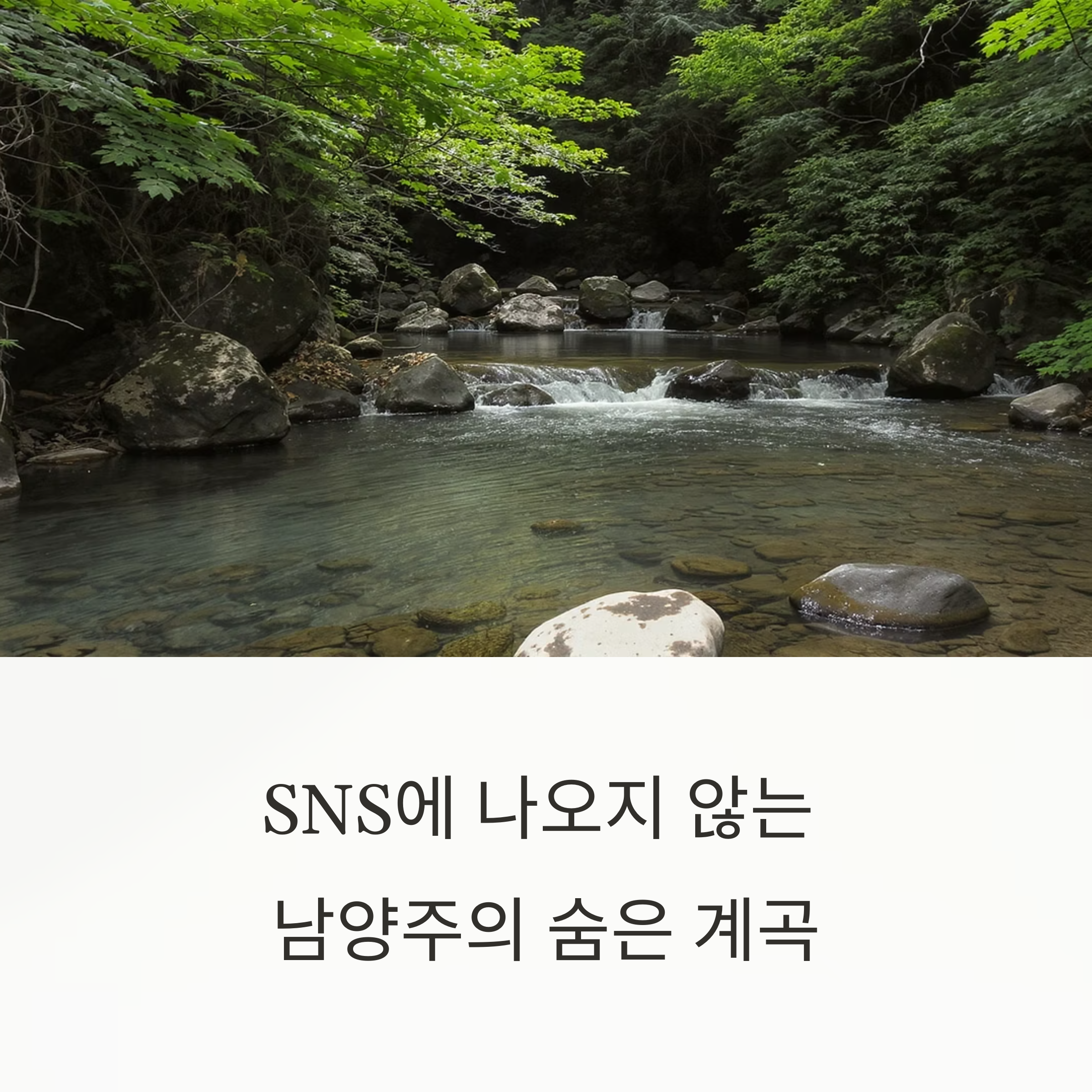 남양주의 숨은 계곡