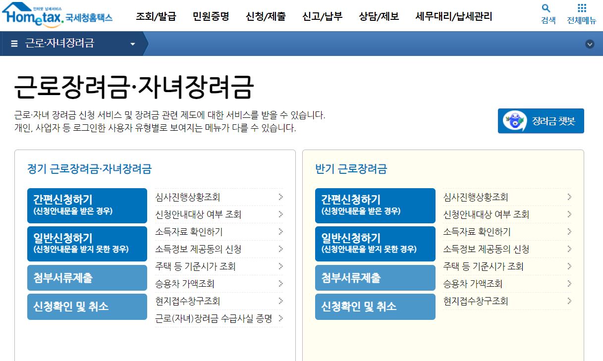 근로장려금 자녀장려금 신청화면 - 홈택스