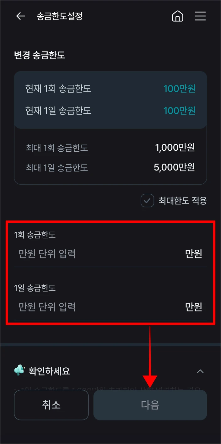 송금한도를 입력하고, 다음을 선택