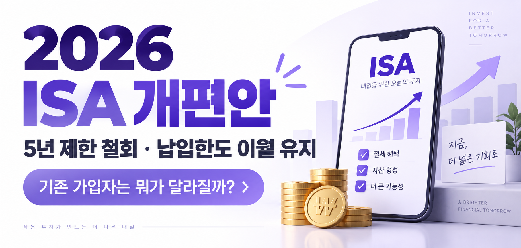 2026 ISA 개편안 5년 제한 철회 납입한도 이월 유지