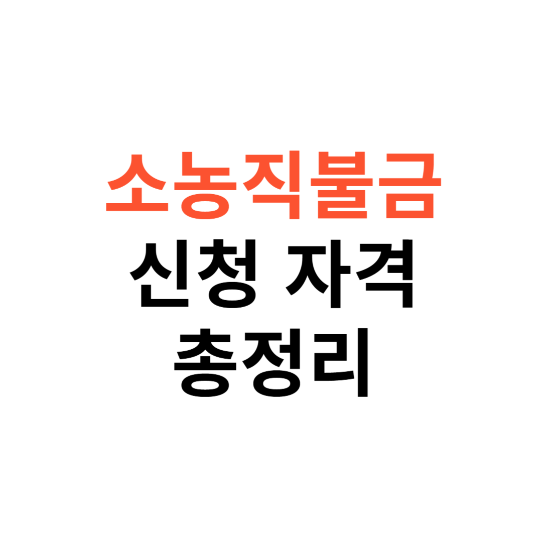소농직불금 신청 자격, 신청 방법