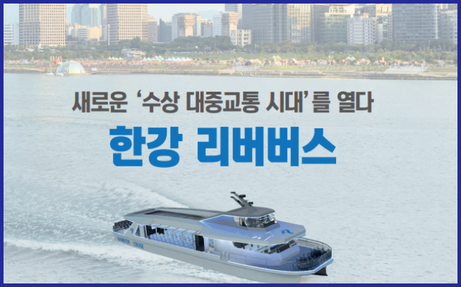한강 리버버스 (서울특별시)