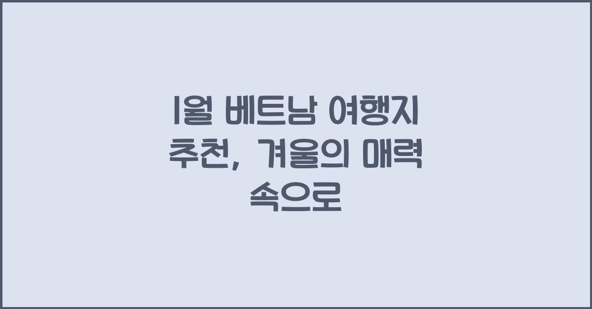 1월 베트남 여행지 추천