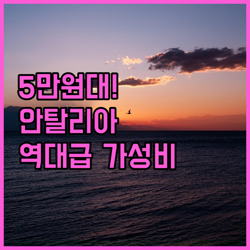 5만원대 안탈리아 가성비 숙소 베스트..