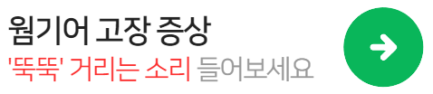 웜기어-고장증상-뚝뚝소리