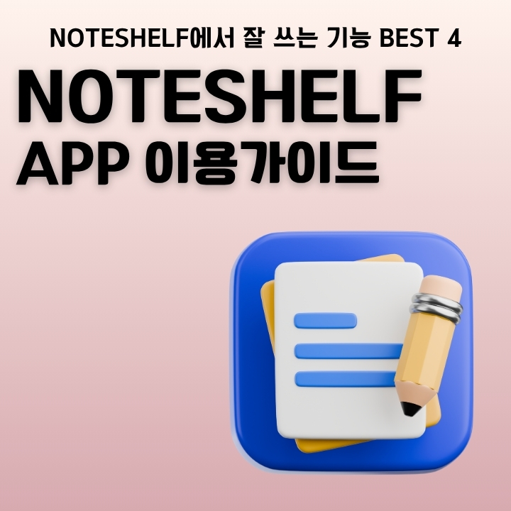 noteshelf 앱 사용방법을 정리한 글의 썸네일