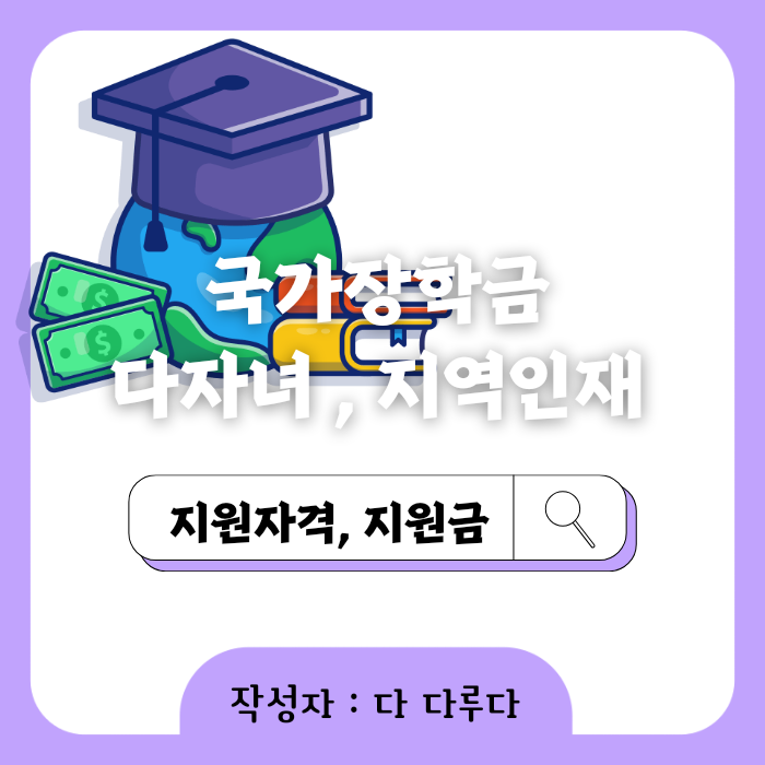 대학생 장학금 다자녀 및 지역인재