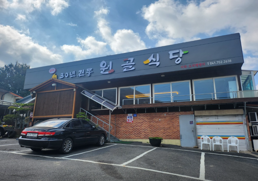 원골식당