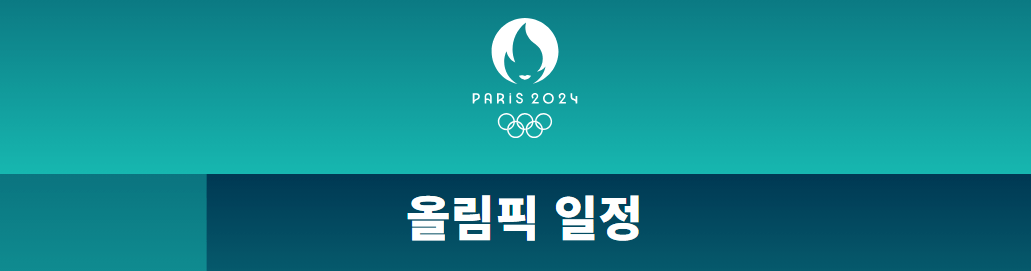 2024 파리올림픽 종목