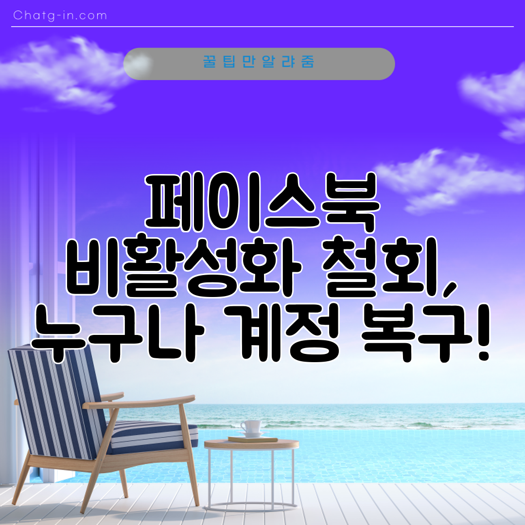 페이스북 비활성화 철회, 누구나 계정 복구!