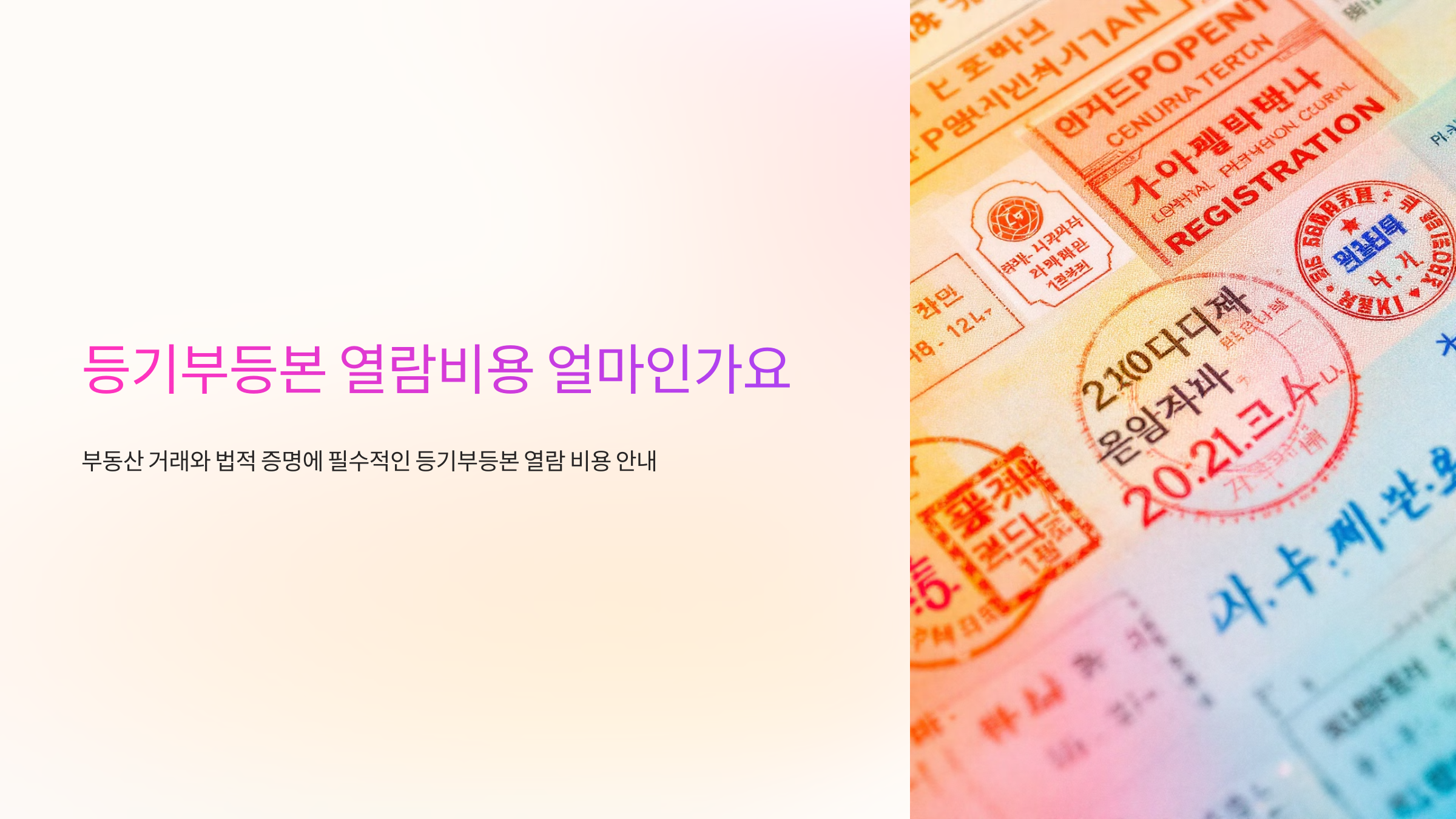 등기부등본 열람비용 얼마인가요