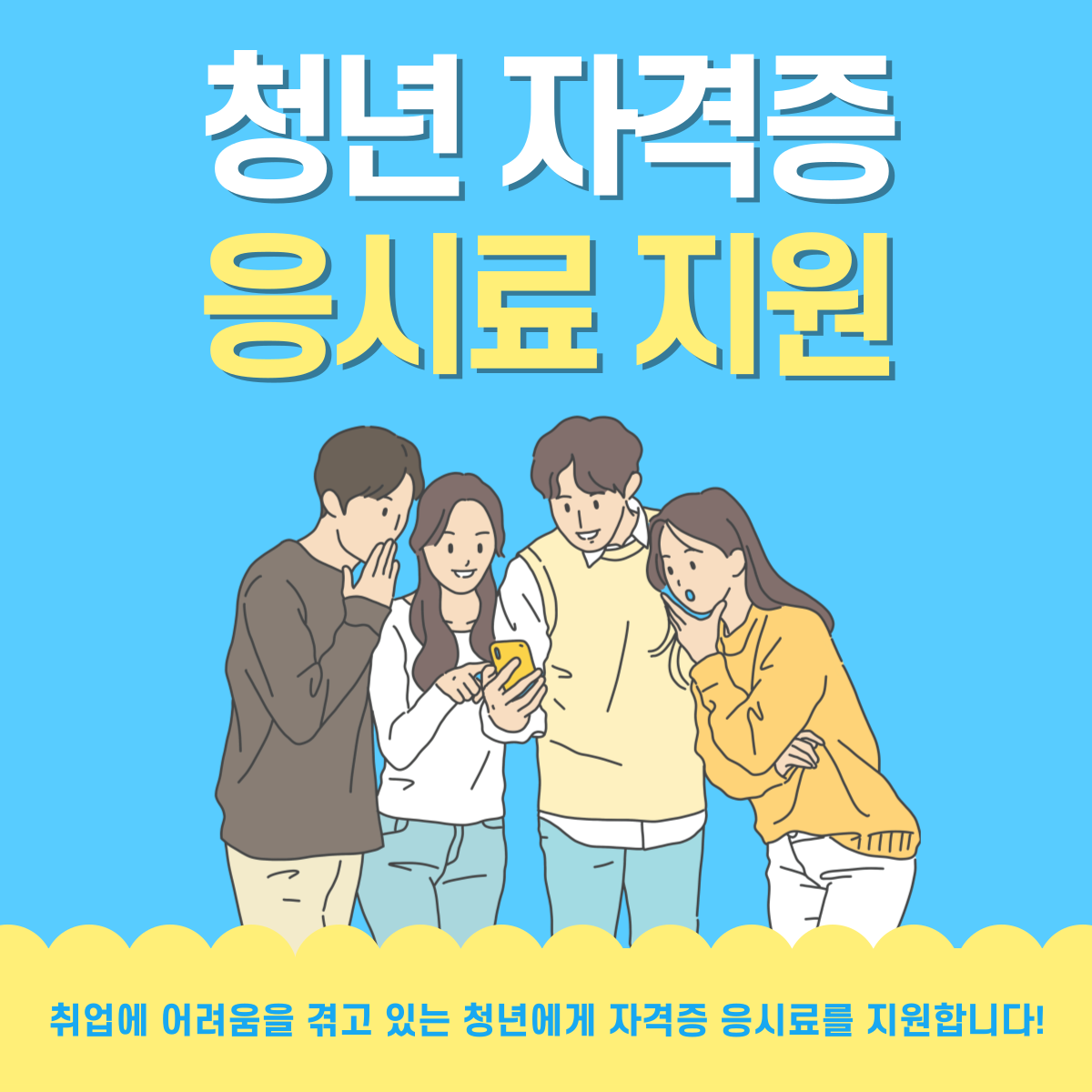 청년-자격증-응시료-지원