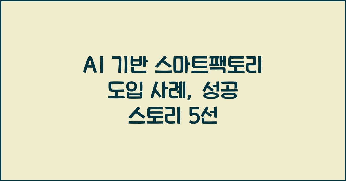 AI 기반 스마트팩토리 도입 사례