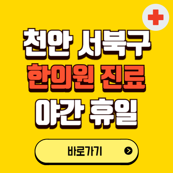 천안시 서북구 야간 휴일 한의원 한방병원 찾기 ❘ 24시 일요일 주말 연휴 응급진료 추천 잘하는 곳