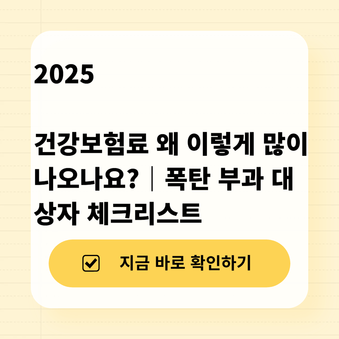 2025 건강보험료 폭탄 체크리스트(직장&rarr;지역 전환&middot;피부양자 탈락&middot;재산&middot;자동차) 요약 이미지