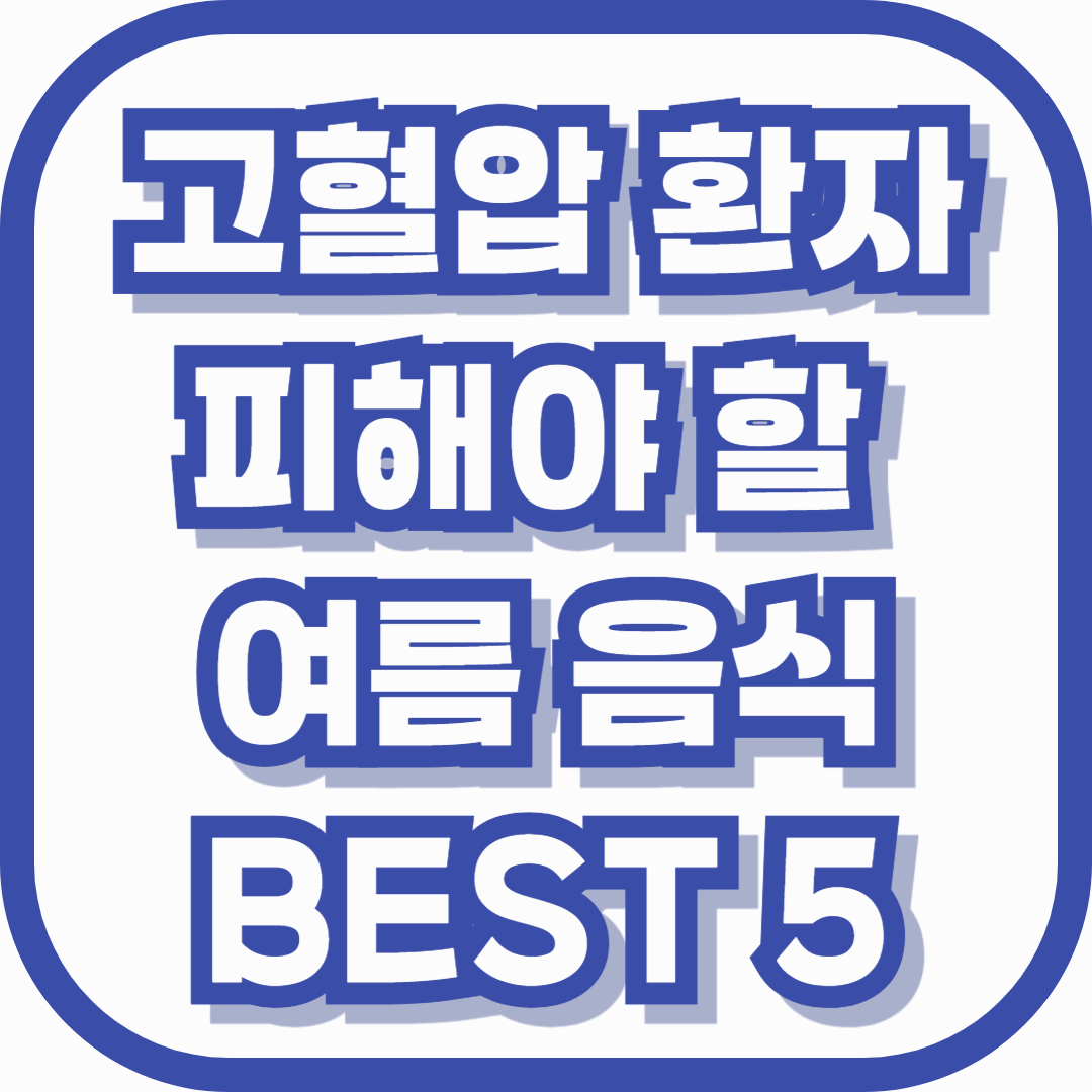 고혈압 환자가 피해야 할 여름 음식 BEST 5 – 혈압 급상승을 막는 식단 가이드