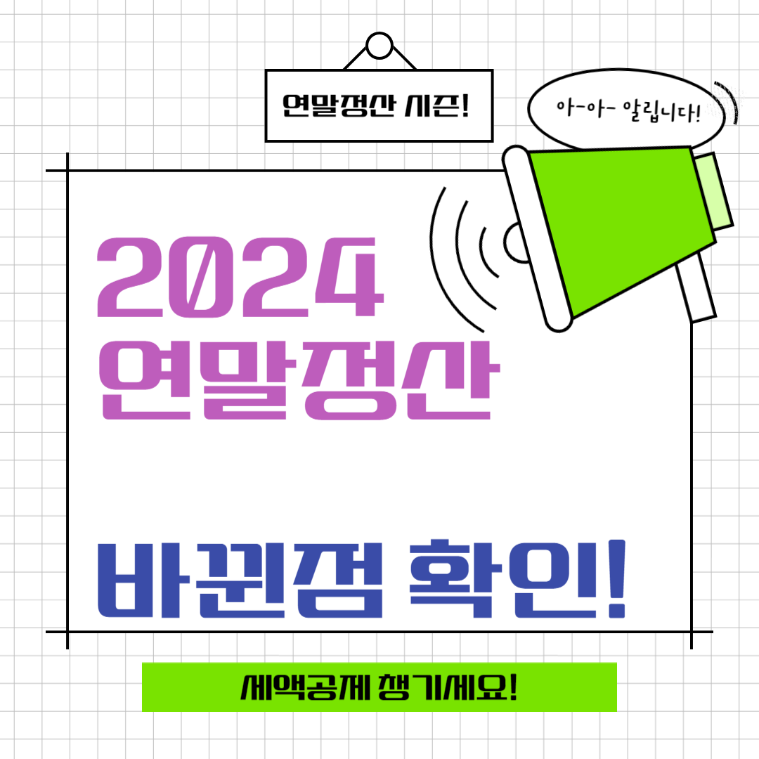 연말정산 바뀐점 확인하기