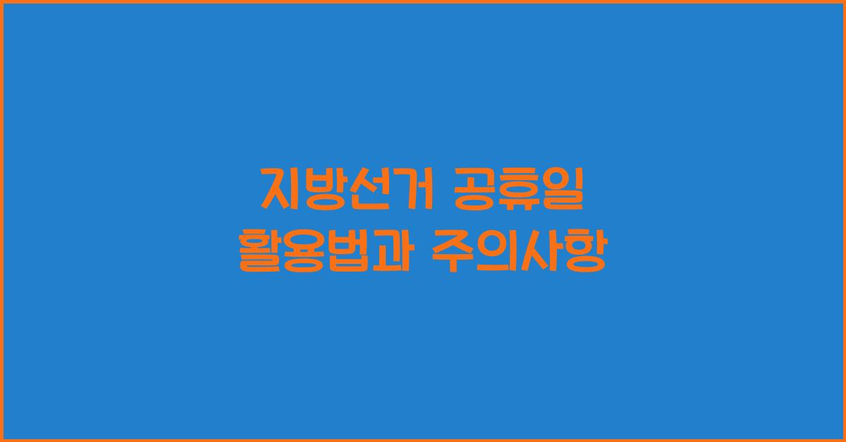 지방선거 공휴일