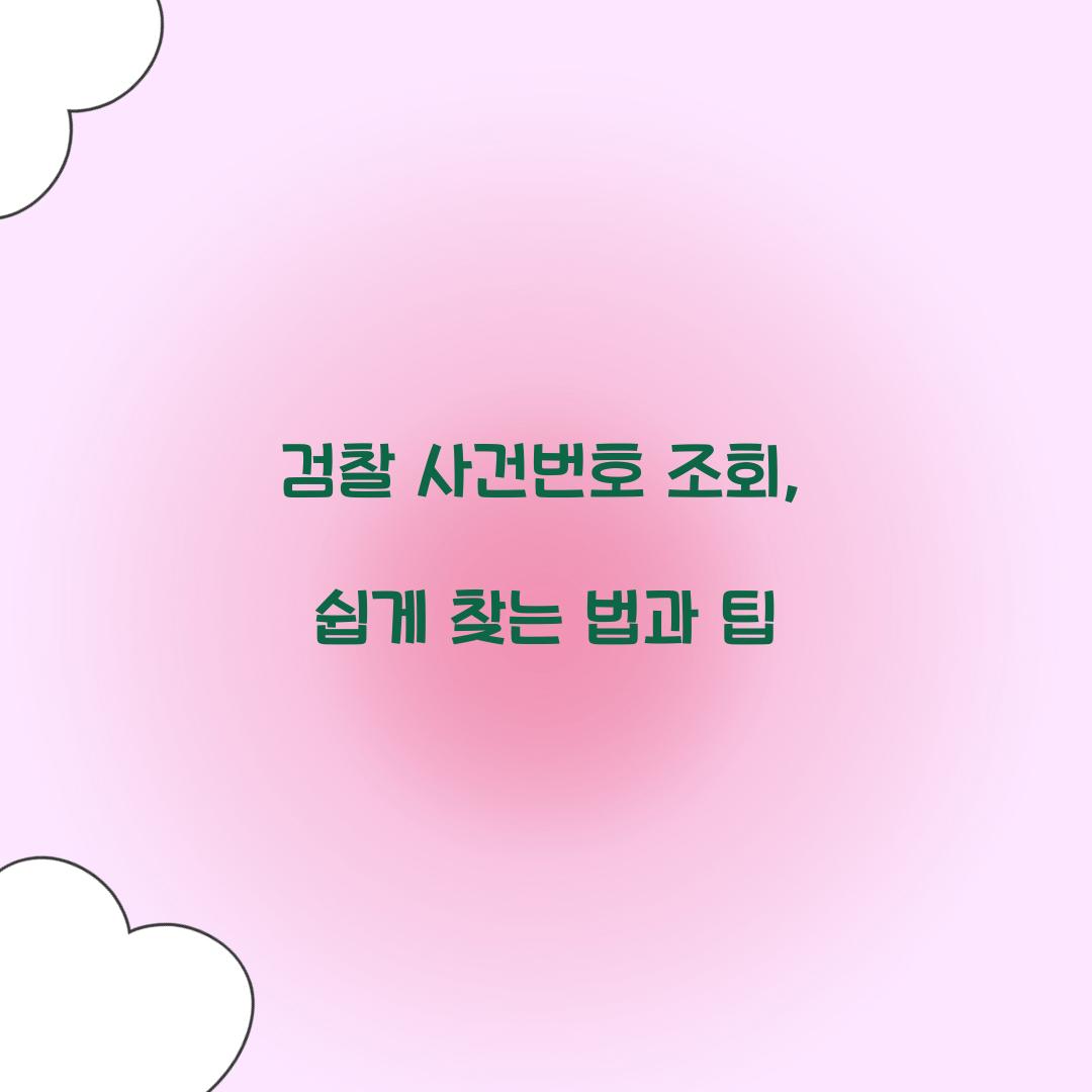 검찰 사건번호 조회