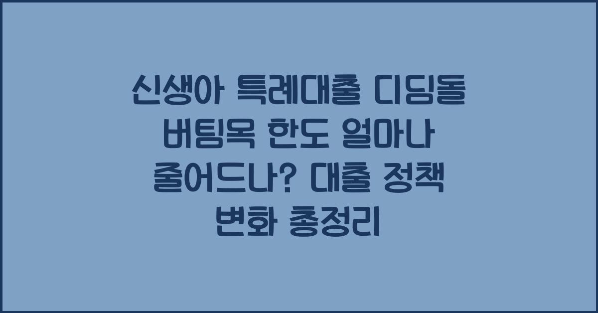 신생아 특례대출 디딤돌 버팀목 한도 얼마나 줄어드나