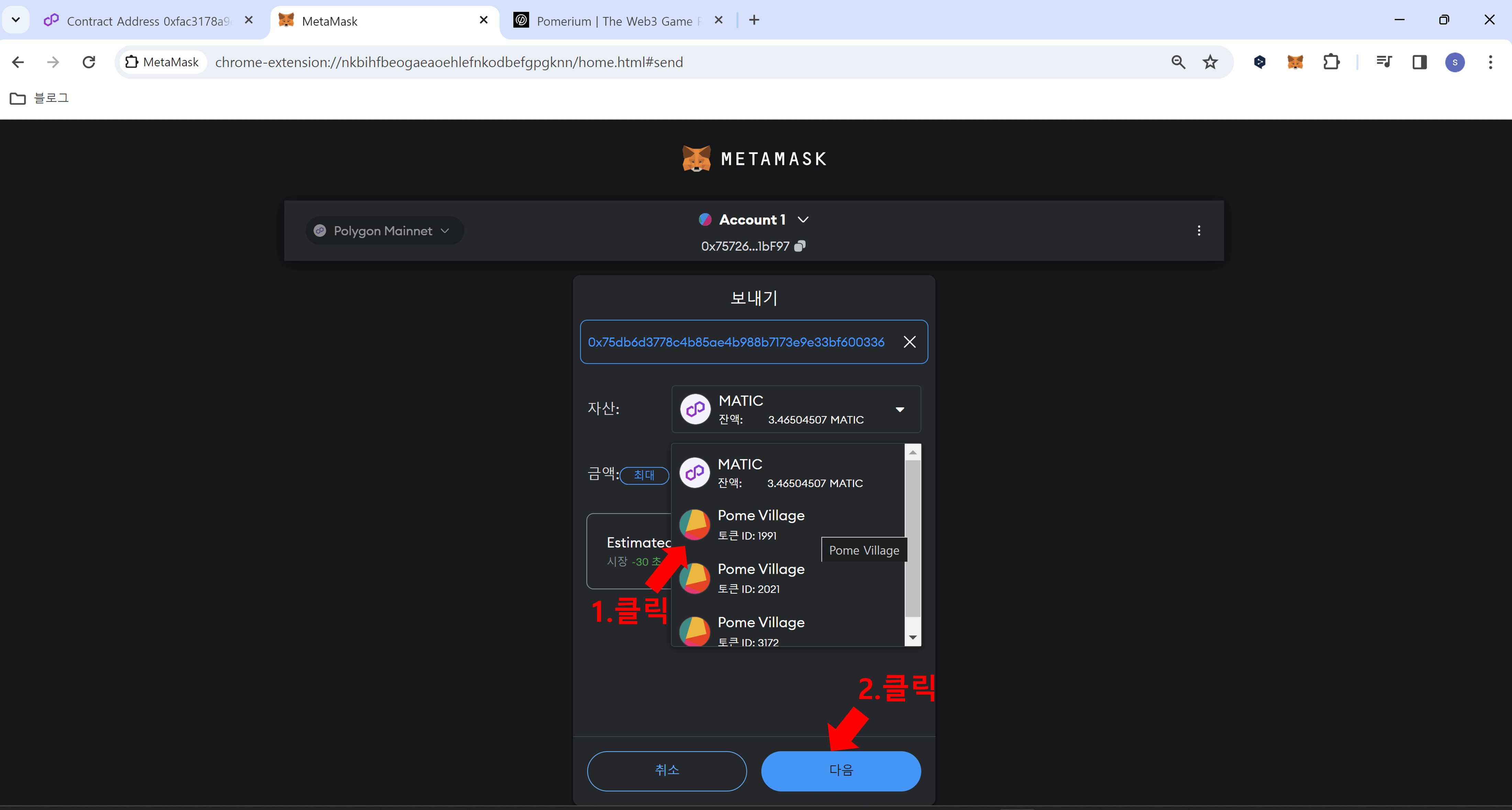 포메 빌리지 NFT 전송하기5