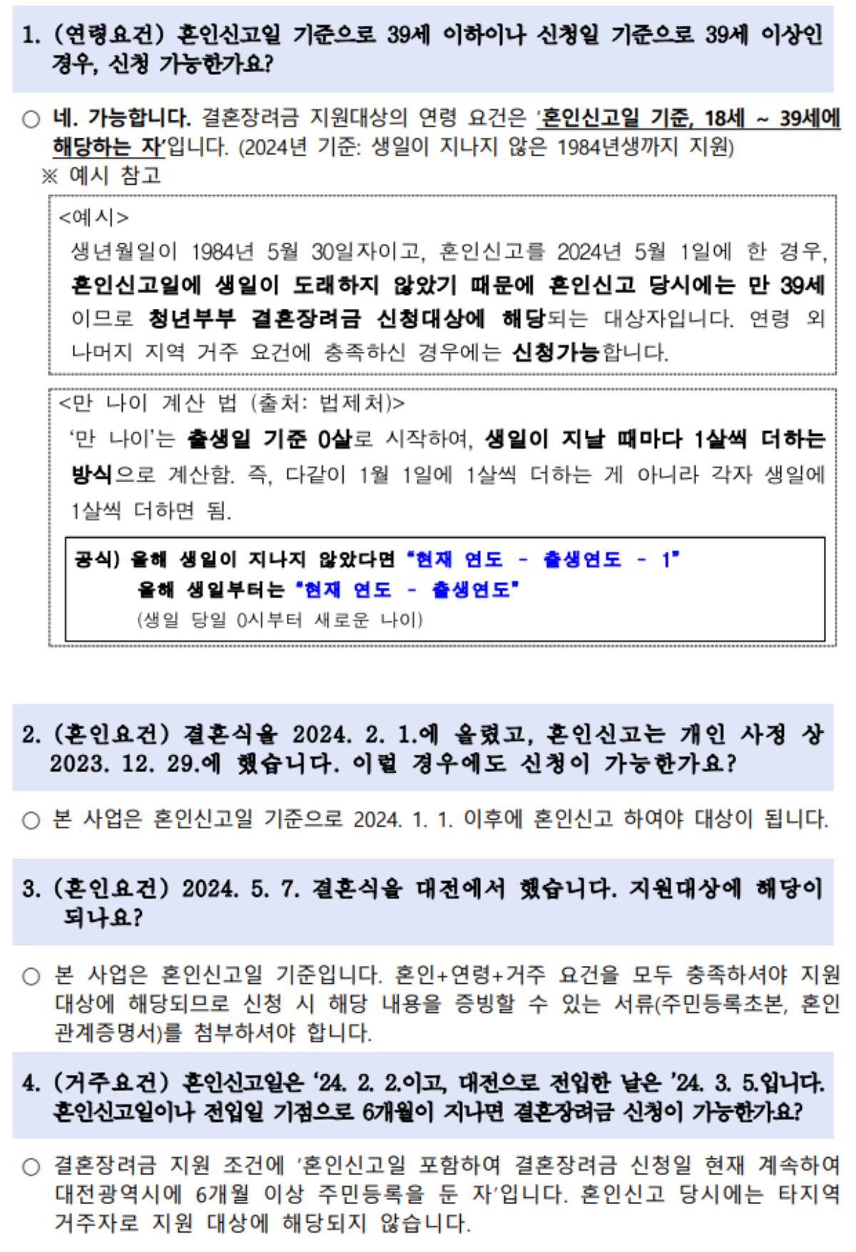 대전청년-결혼지원금-FAQ1