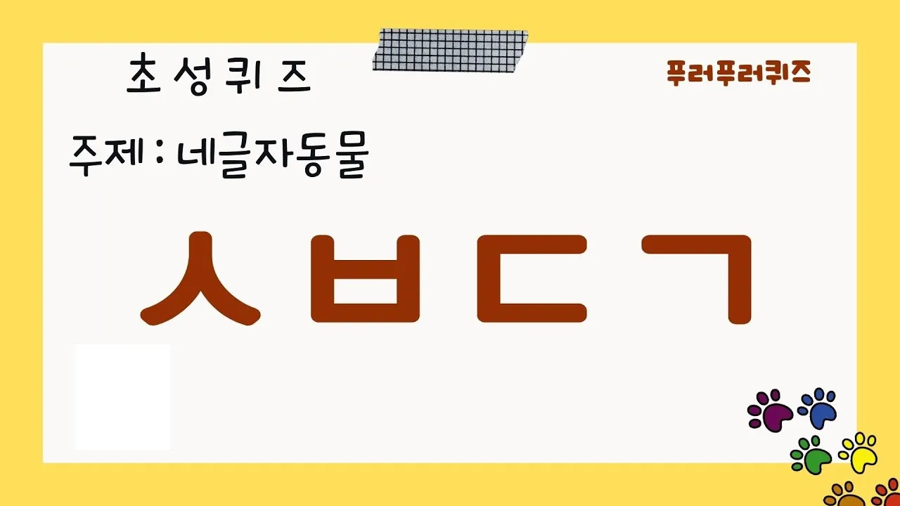 네글자 동물이름과 어려운 동물이름 모음 정리_4