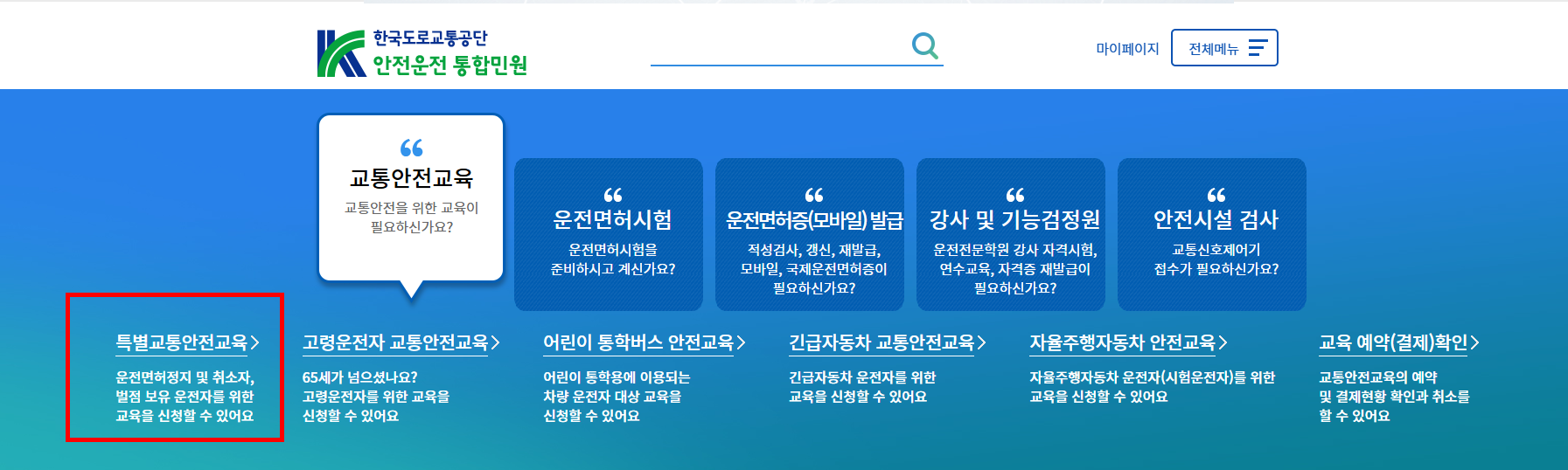 특별교통안전교육 장소 안내