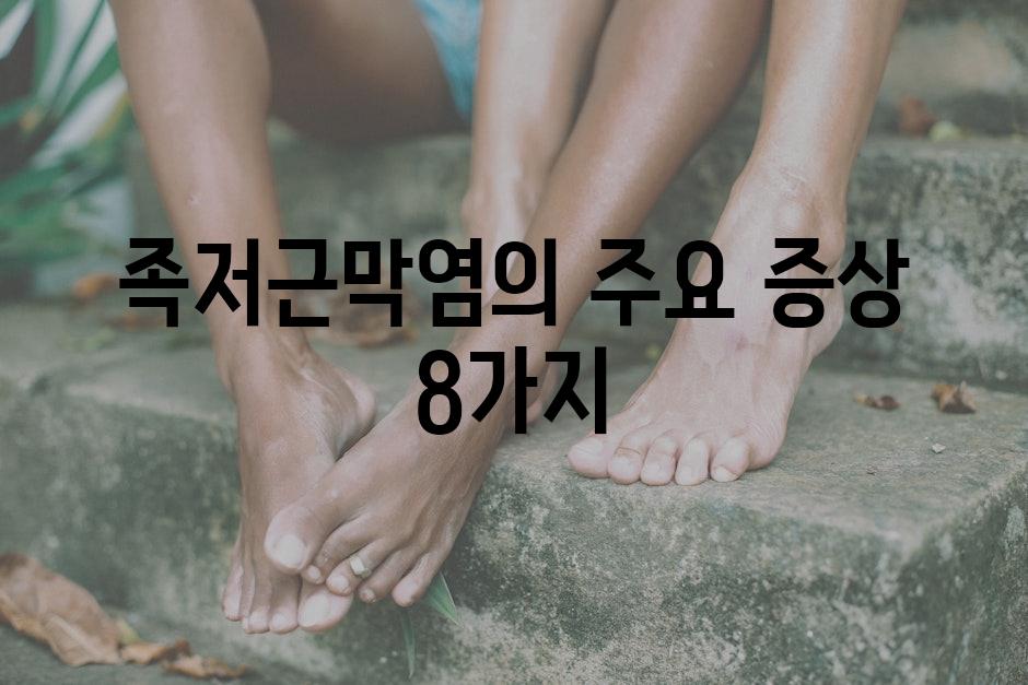 족저근막염의 주요 증상 8가지