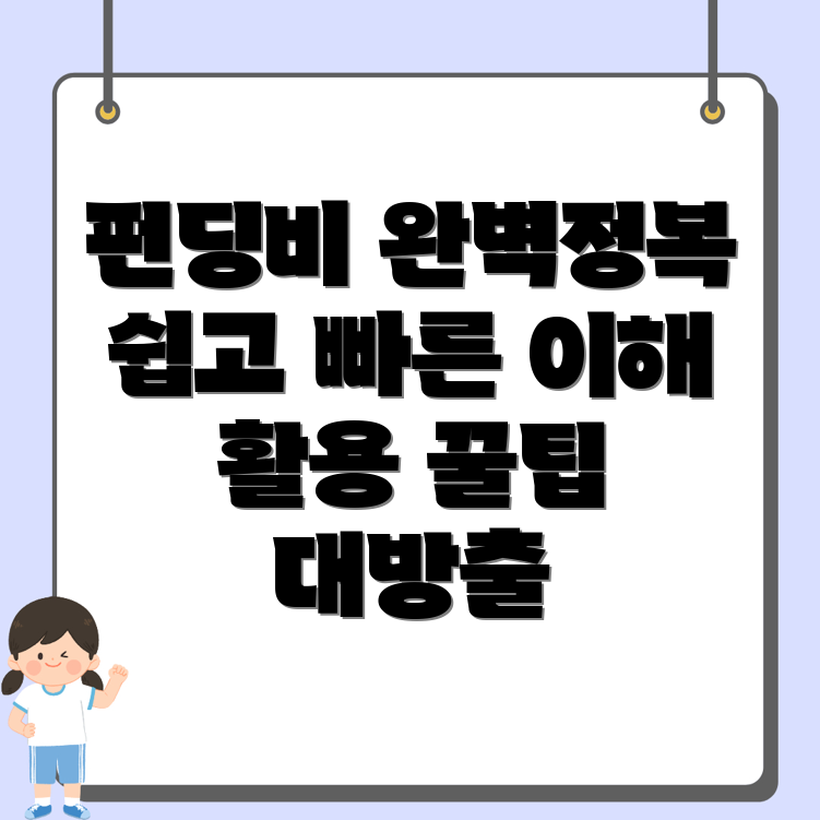 펀딩비