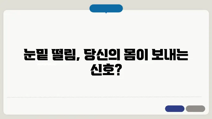 눈밑 떨림 원인