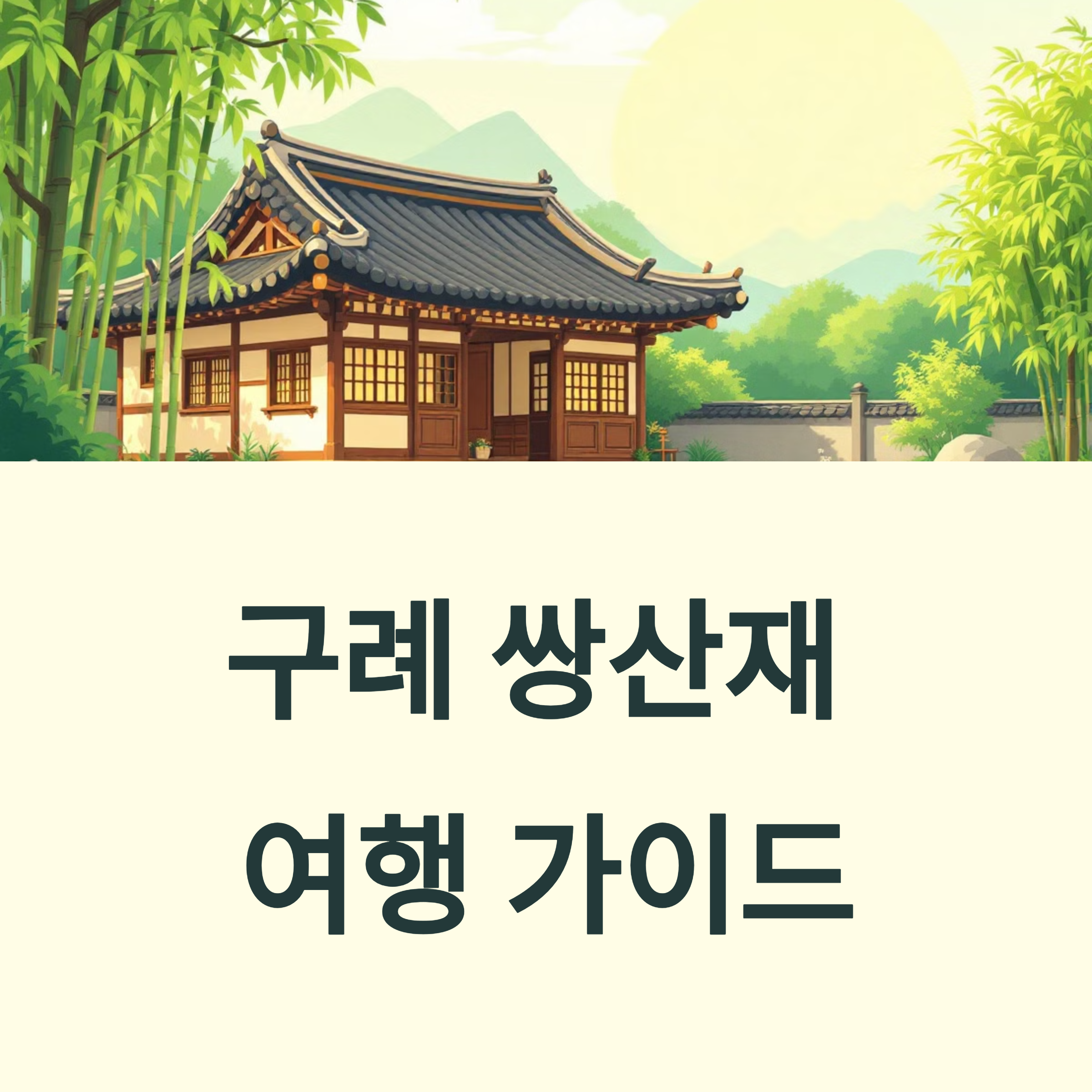구례 쌍산재