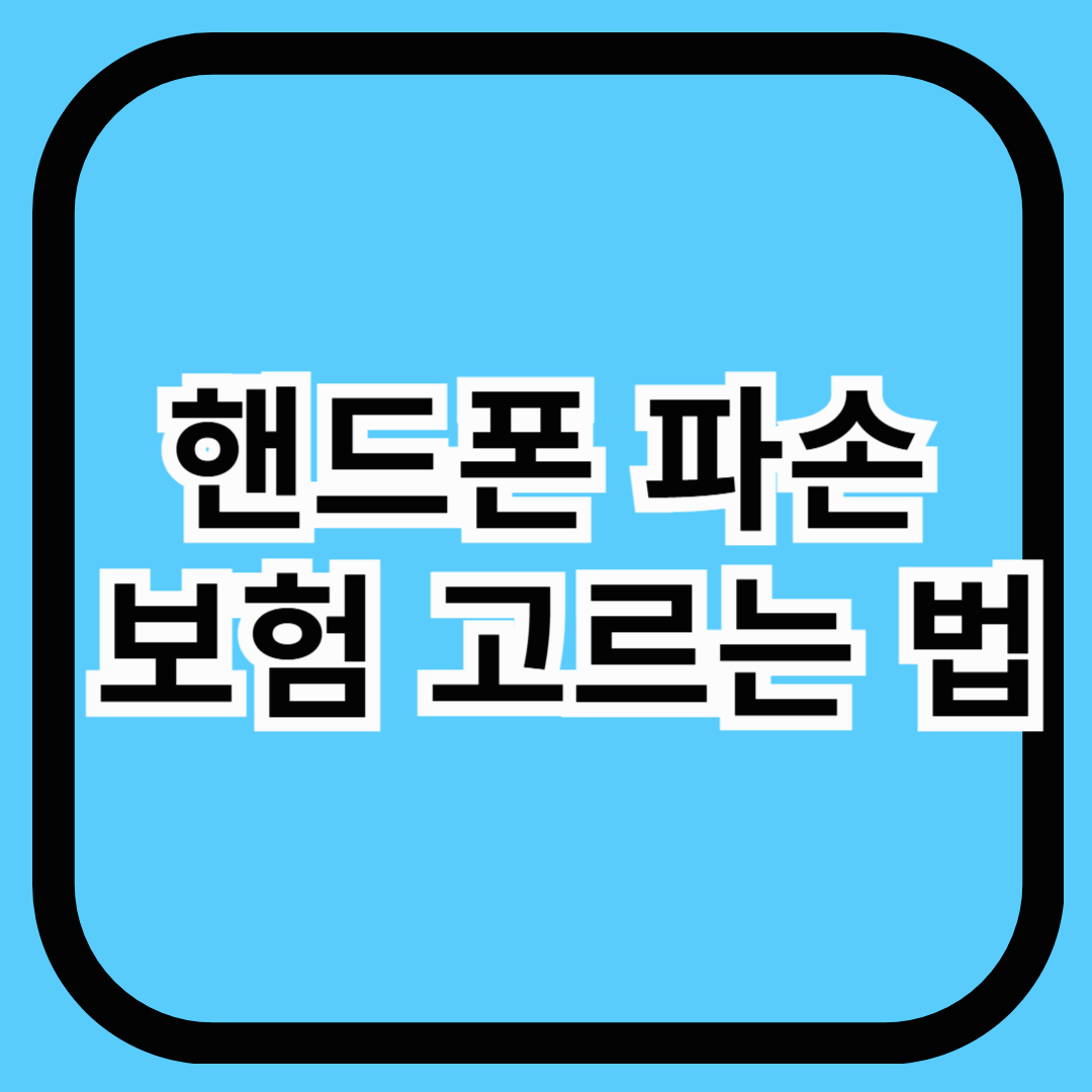 핸드폰 파손 보험 고르는 법