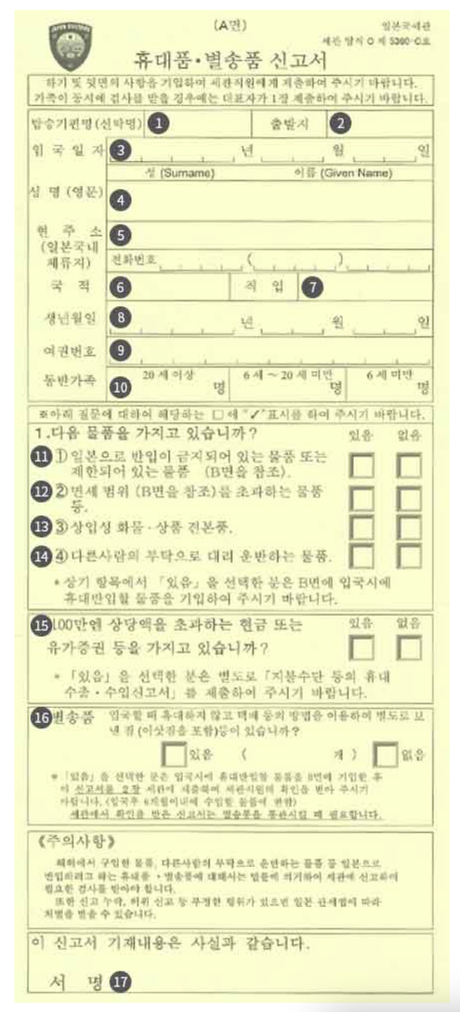 일본의 세관신고서