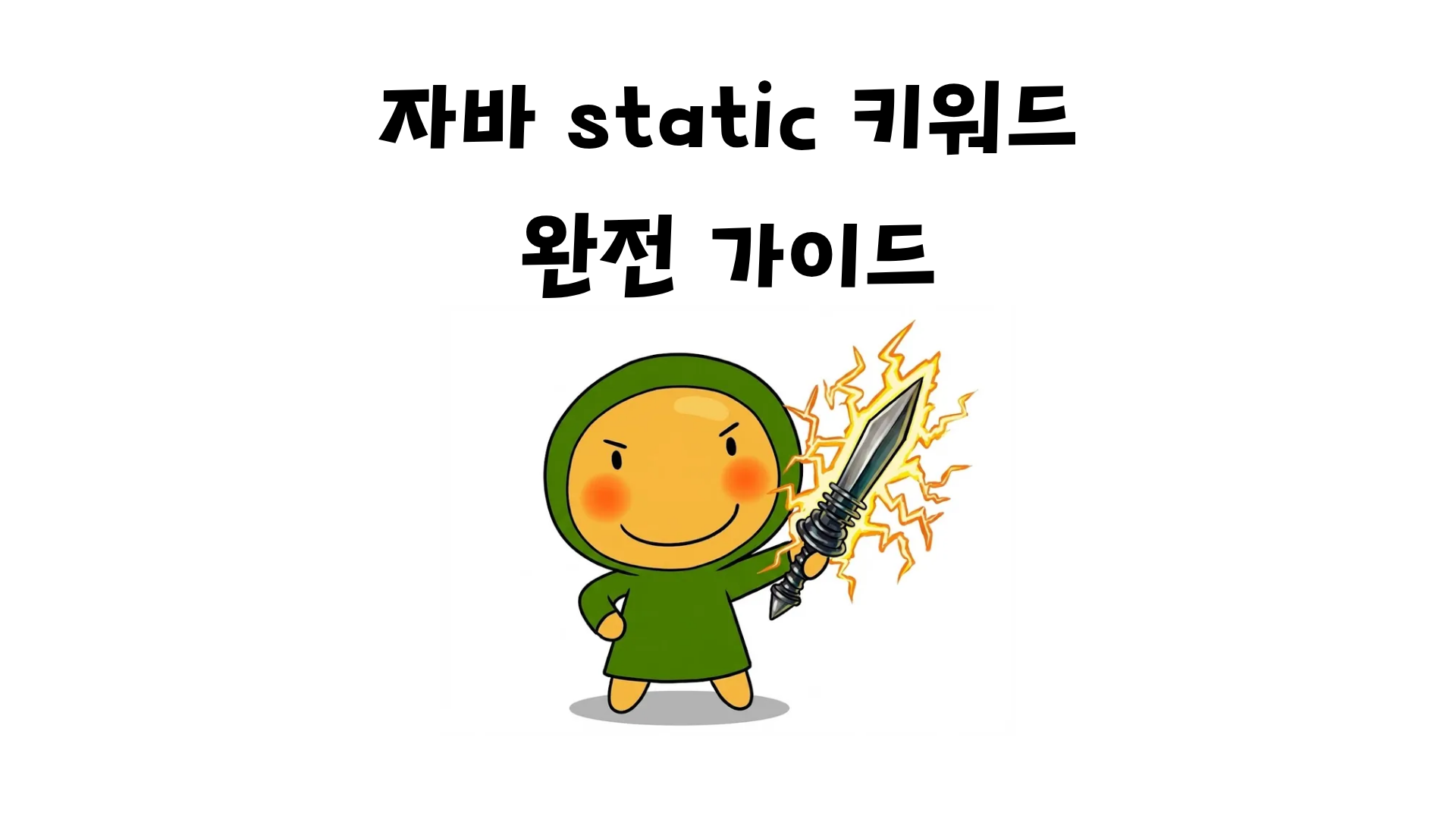 Java static 키워드 완전 가이드
