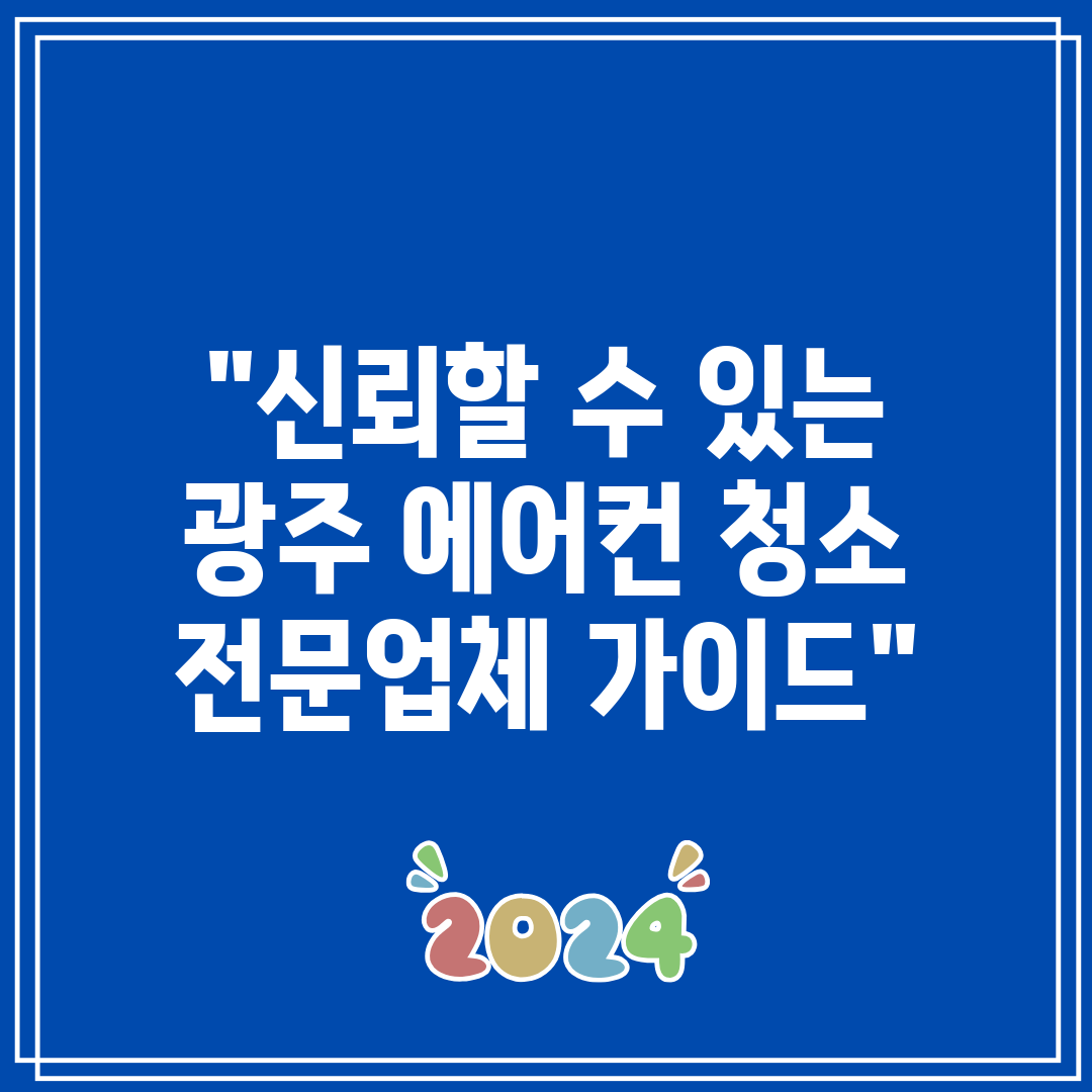 신뢰할 수 있는 광주 에어컨 청소 전문업체 가이드