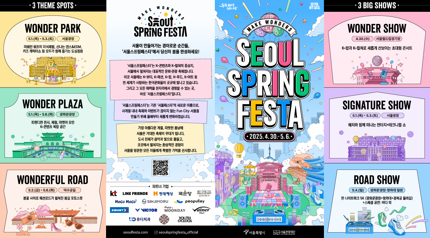 서울스프링페스타 2025