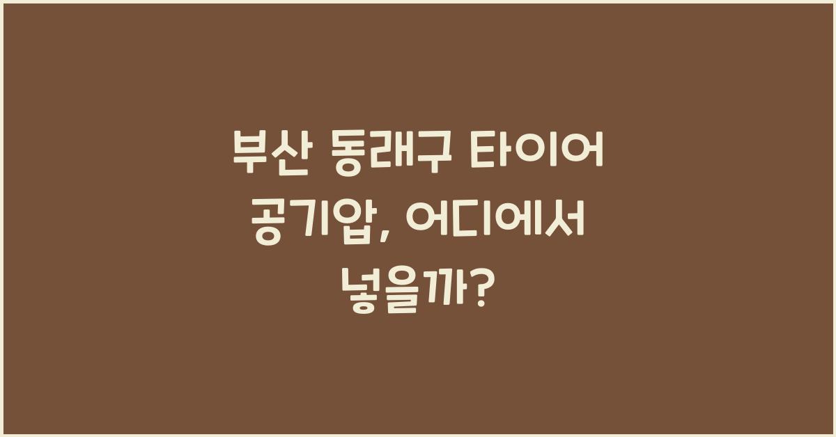 부산 동래구 타이어 공기압 넣는 곳