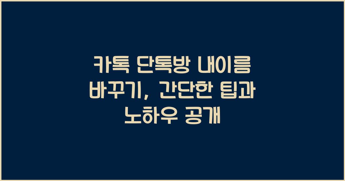 카톡 단톡방 내이름 바꾸기