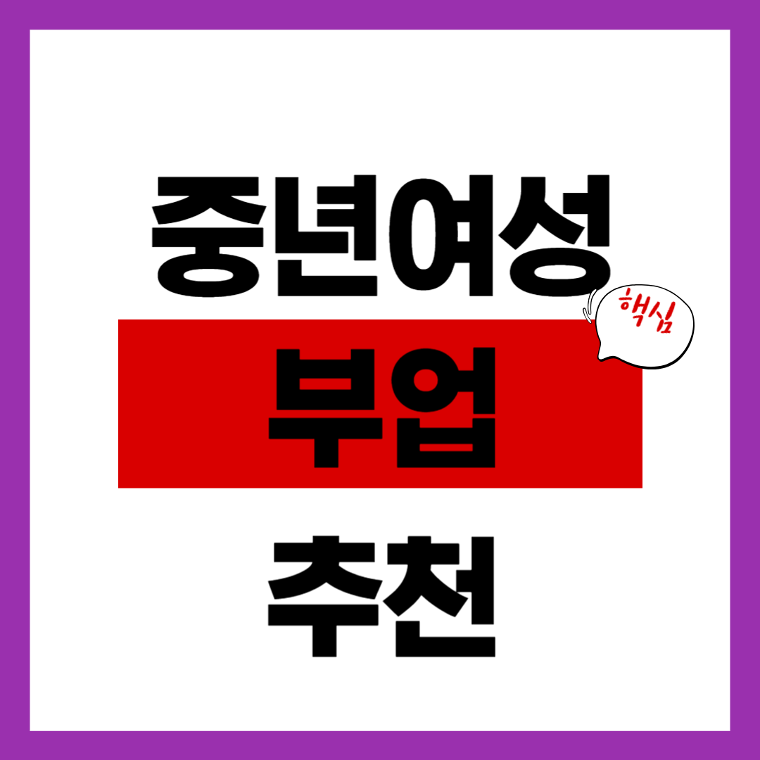 중년 여성을 위한 부업 추천