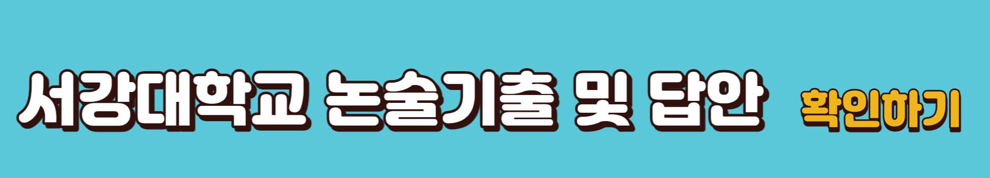 서강대학교-논술기출답안-바로가기-링크