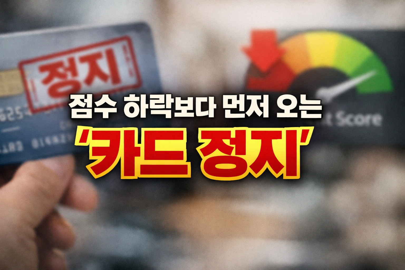 체크카드 연체로 인한 카드 정지 상황을 강조한 이미지, 신용점수 하락보다 먼저 오는 카드 사용 제한을 시각화한 썸네일