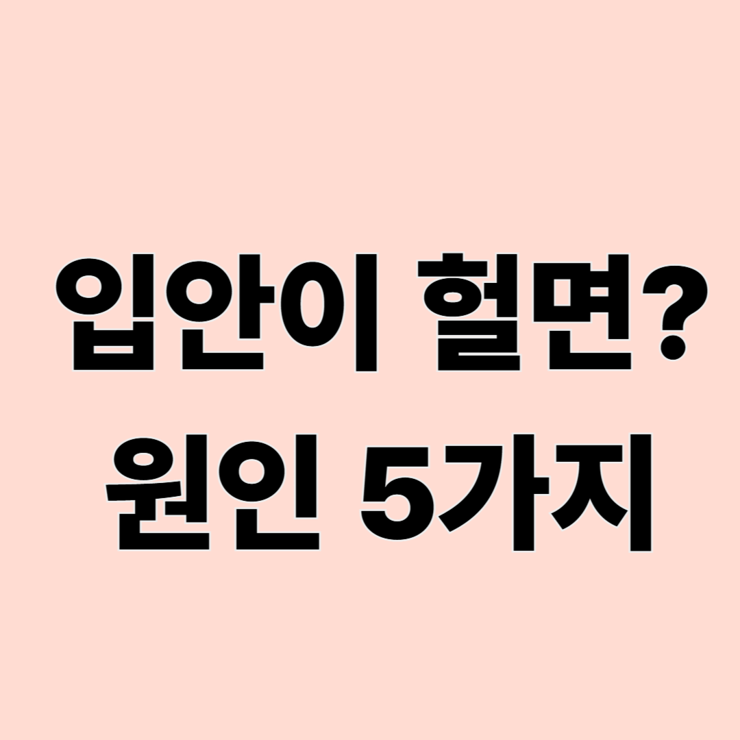 입안이 자주 헐고 구내염이 반복되는 이유, 알고 보면 명확해요