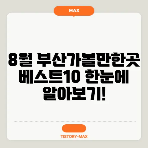 8월 부산가볼만한곳베스트10 한눈에 알아보기!
