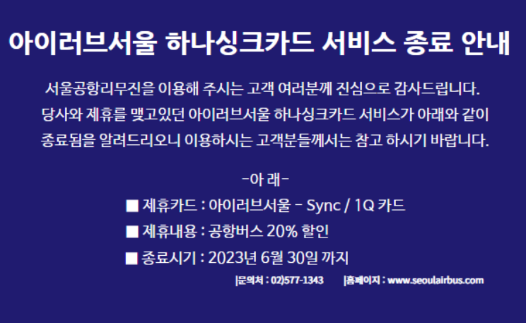 아이러브서울 하나싱크 서비스 종료