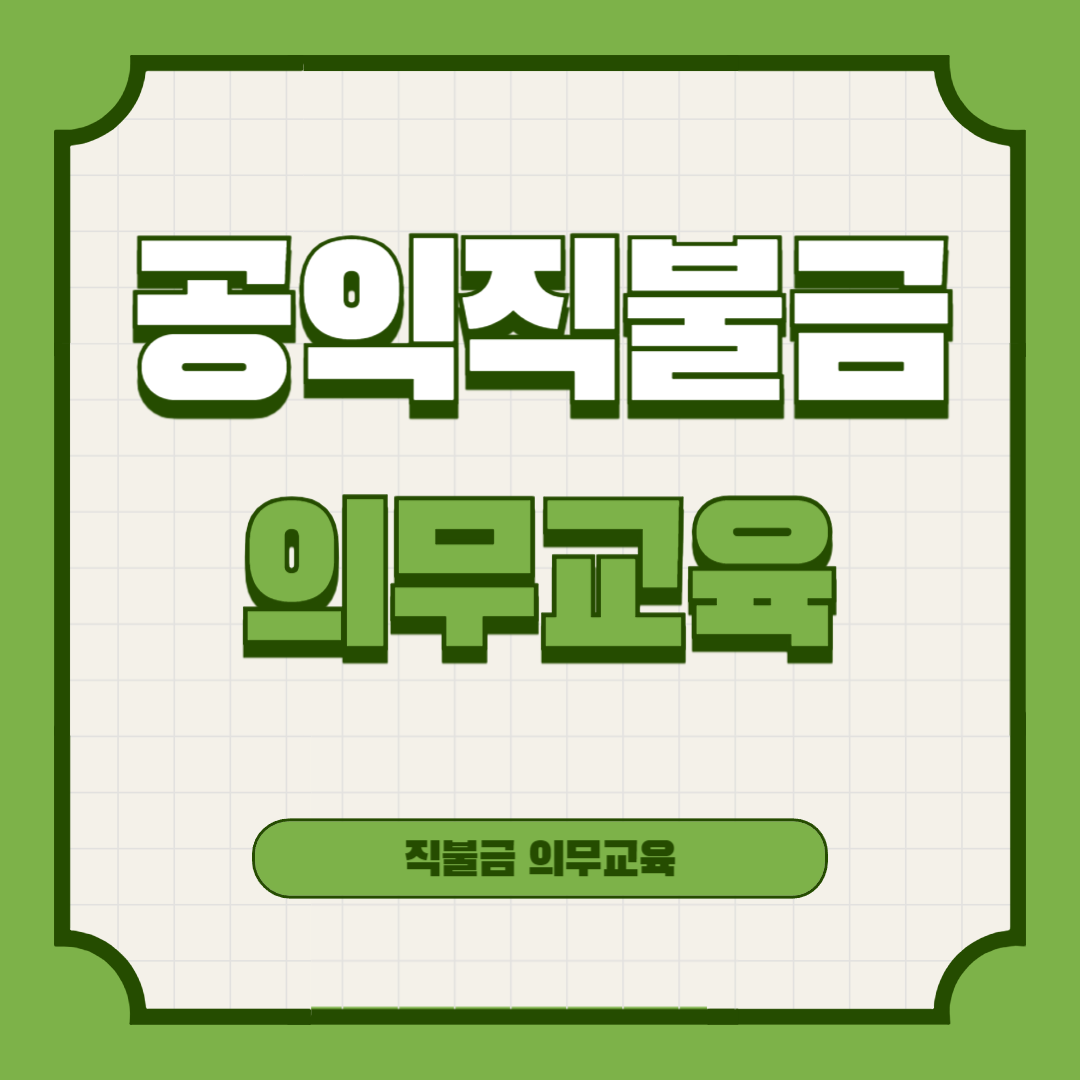 공익직불금-의무교육