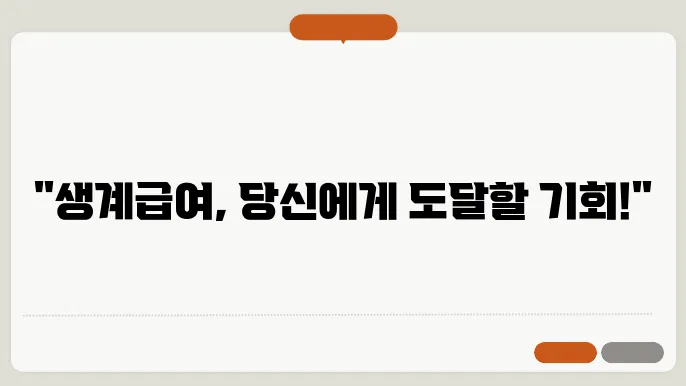 기초생활 수급자 생계급여